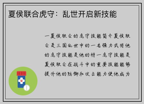 夏侯联合虎守：乱世开启新技能