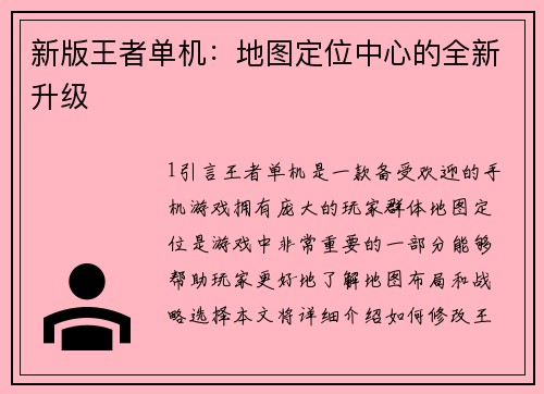 新版王者单机：地图定位中心的全新升级