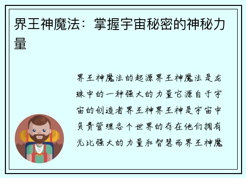 界王神魔法：掌握宇宙秘密的神秘力量