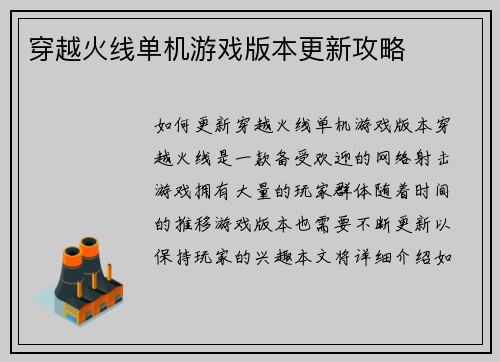 穿越火线单机游戏版本更新攻略