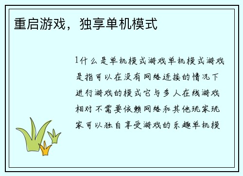 重启游戏，独享单机模式