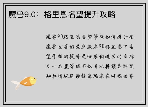 魔兽9.0：格里恩名望提升攻略