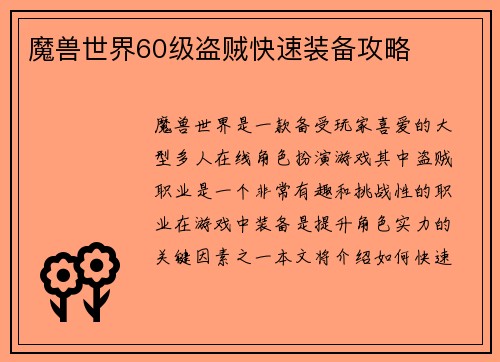 魔兽世界60级盗贼快速装备攻略