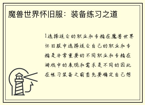 魔兽世界怀旧服：装备练习之道