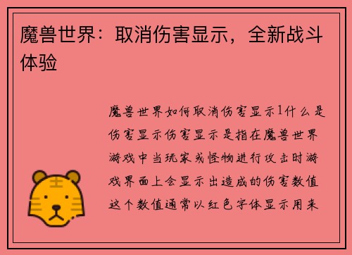 魔兽世界：取消伤害显示，全新战斗体验
