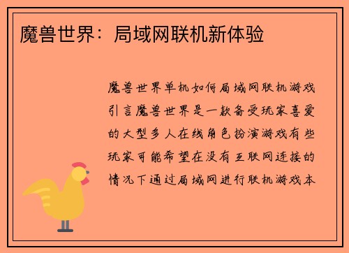 魔兽世界：局域网联机新体验