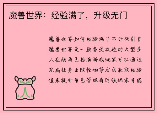 魔兽世界：经验满了，升级无门