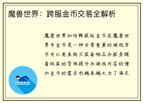 魔兽世界：跨服金币交易全解析