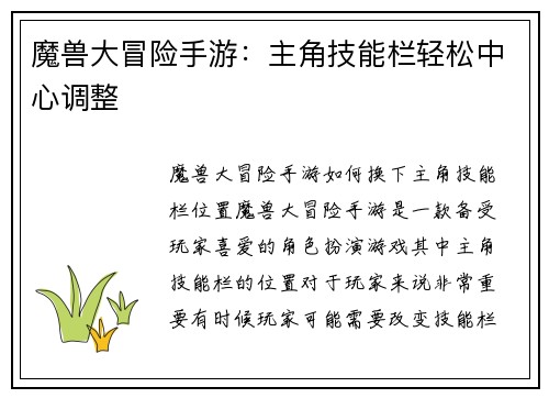 魔兽大冒险手游：主角技能栏轻松中心调整