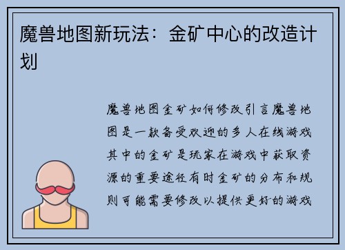 魔兽地图新玩法：金矿中心的改造计划
