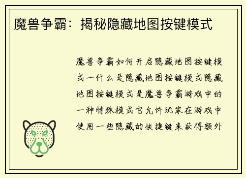 魔兽争霸：揭秘隐藏地图按键模式