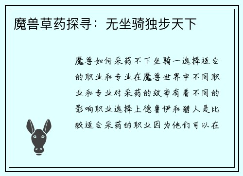 魔兽草药探寻：无坐骑独步天下