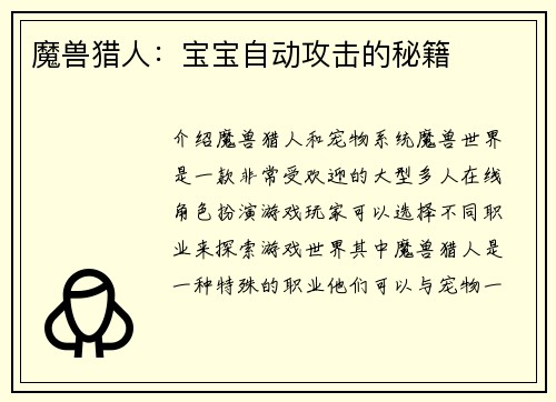 魔兽猎人：宝宝自动攻击的秘籍