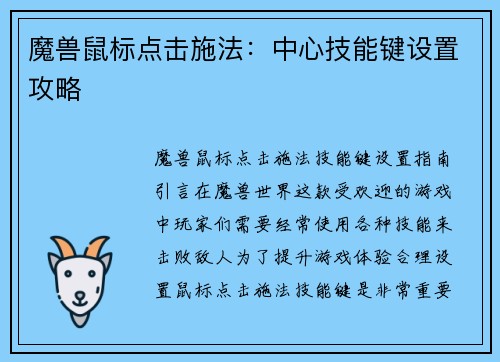 魔兽鼠标点击施法：中心技能键设置攻略