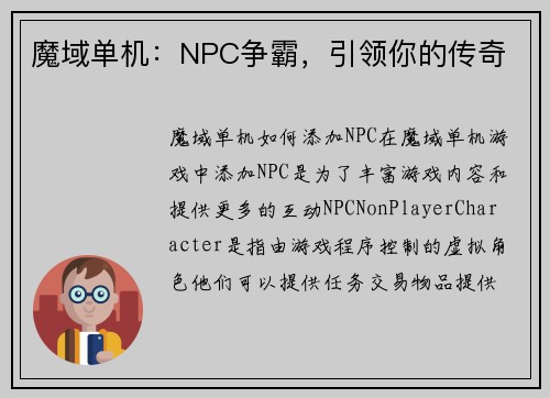 魔域单机：NPC争霸，引领你的传奇